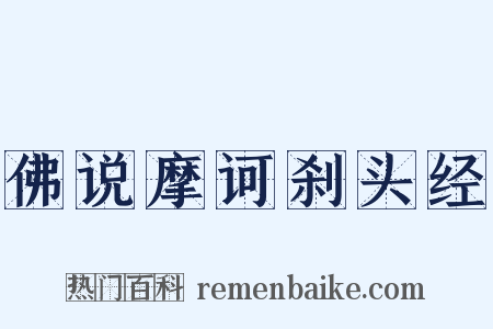 佛说摩诃刹头经是什么意思的图片